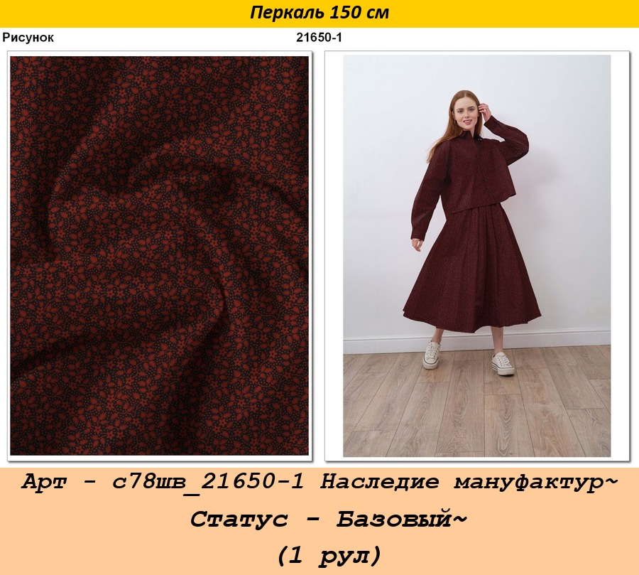 Арт - с78шв_21650-1 Наследие мануфактур~ Статус - Базовый~ (1 рул).jpg
